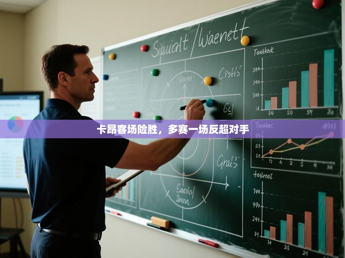 卡昂客场险胜，多赛一场反超对手  第2张