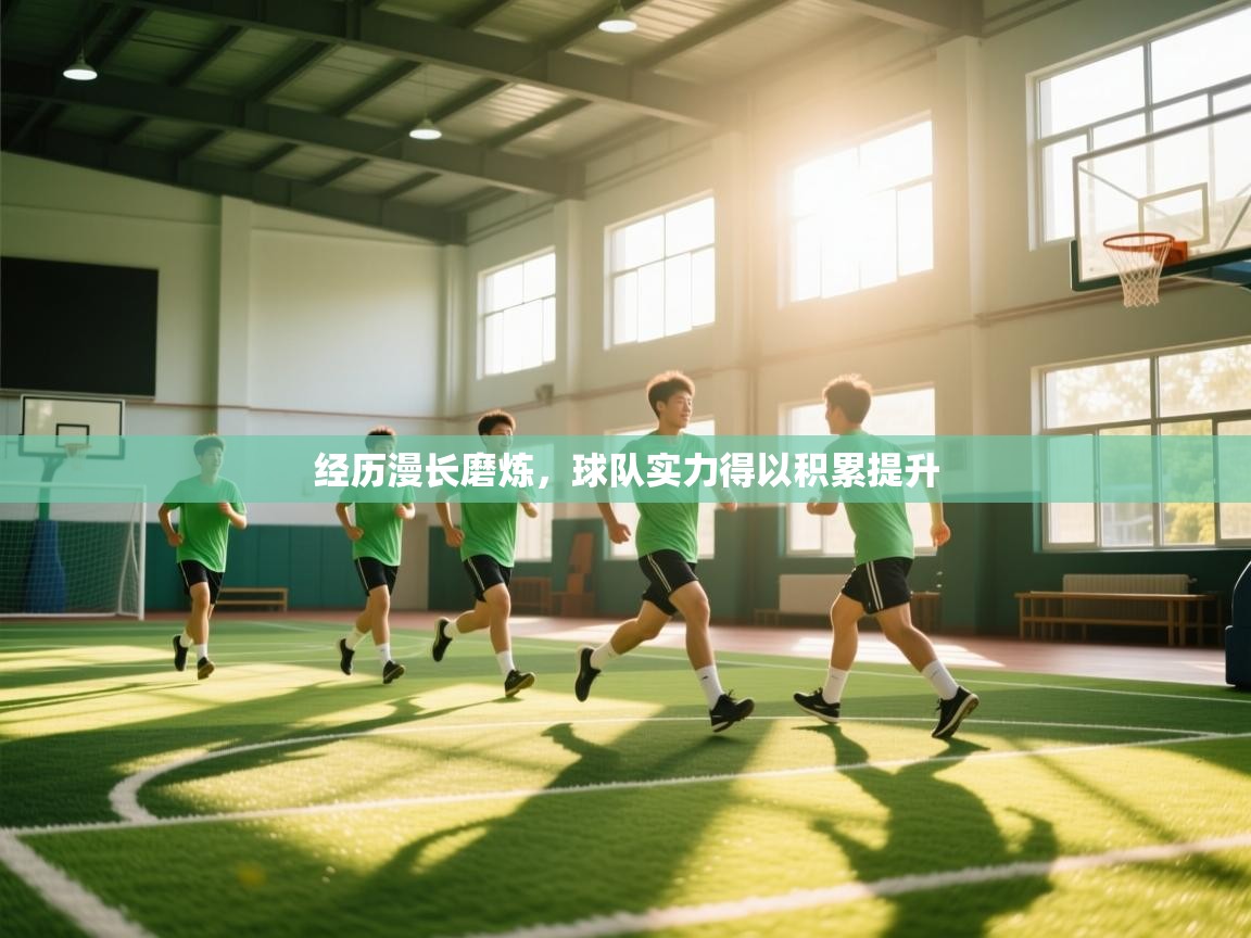 经历漫长磨炼，球队实力得以积累提升