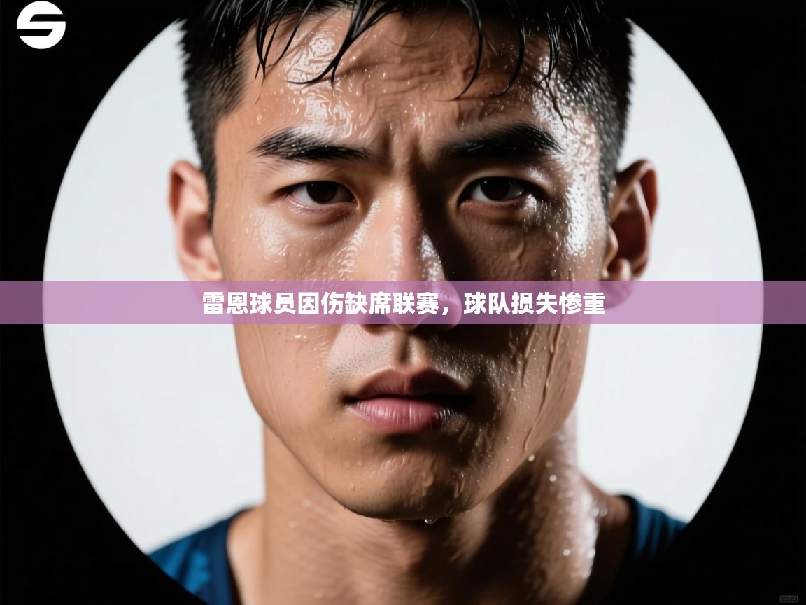 雷恩球员因伤缺席联赛，球队损失惨重