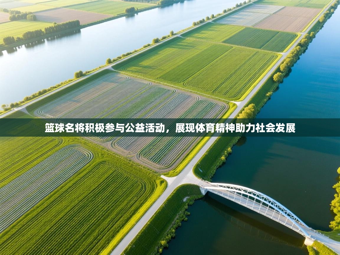 篮球名将积极参与公益活动，展现体育精神助力社会发展  第2张