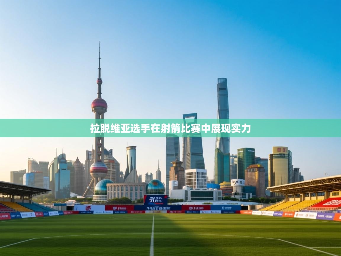 拉脱维亚选手在射箭比赛中展现实力