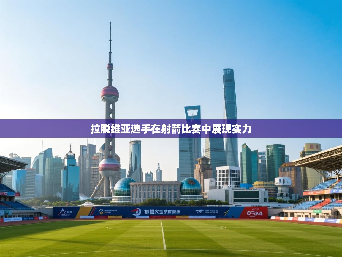 拉脱维亚选手在射箭比赛中展现实力 第2张