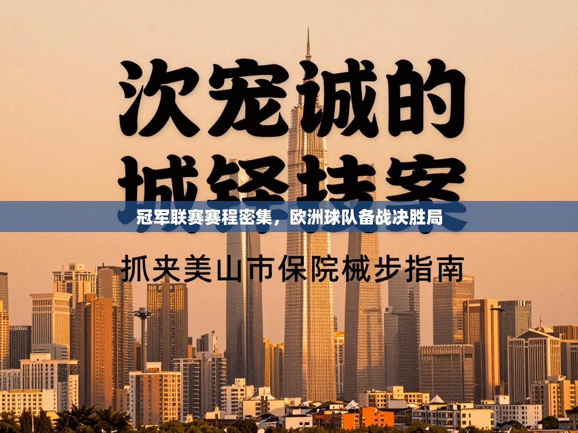 冠军联赛赛程密集，欧洲球队备战决胜局