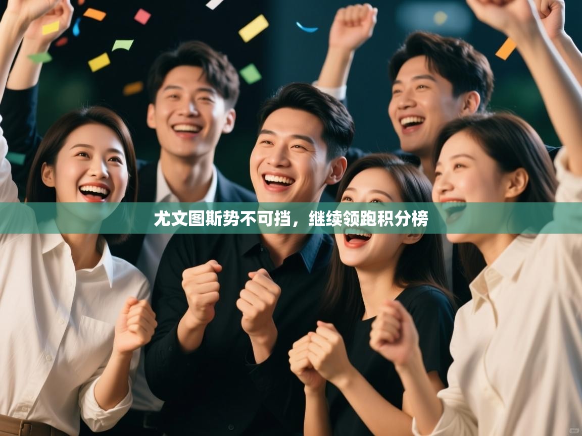 尤文图斯势不可挡，继续领跑积分榜  第2张