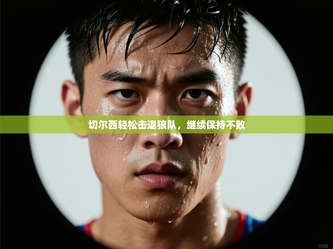 切尔西轻松击退狼队，继续保持不败  第2张