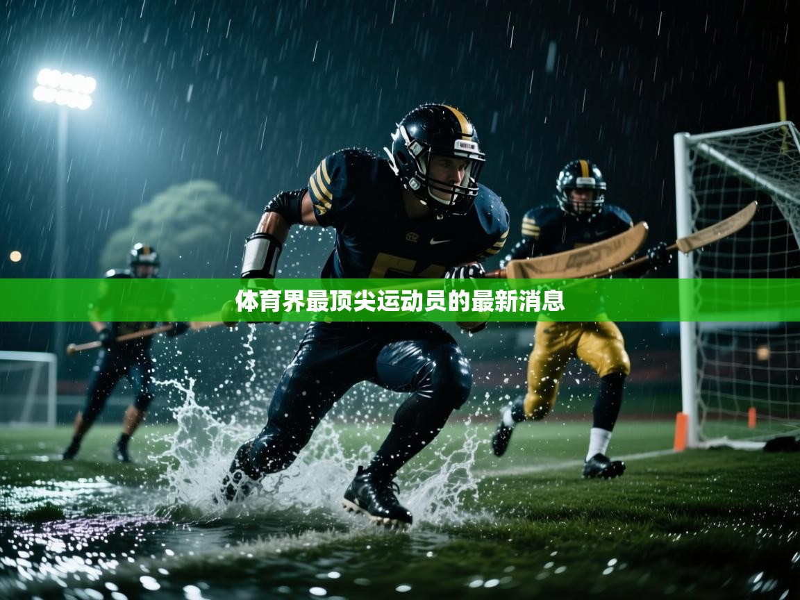 体育界最顶尖运动员的最新消息