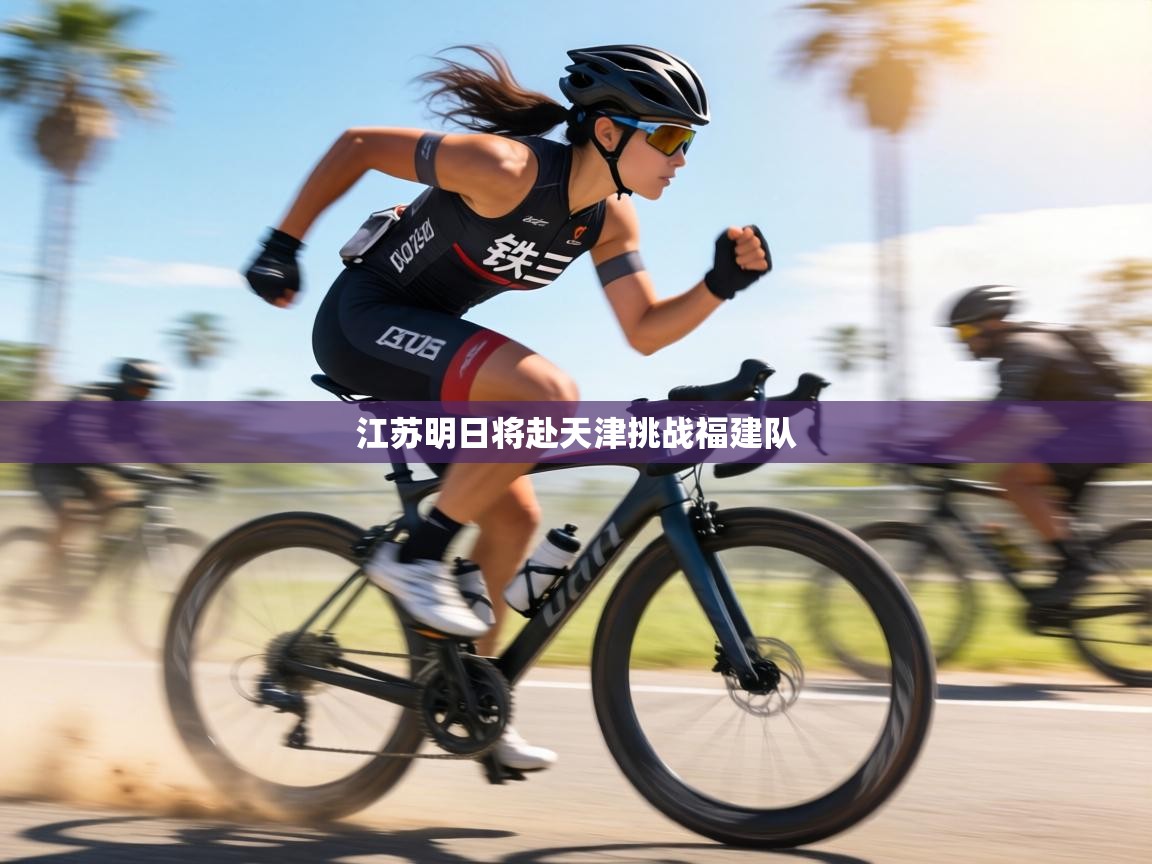 江苏明日将赴天津挑战福建队 第1张