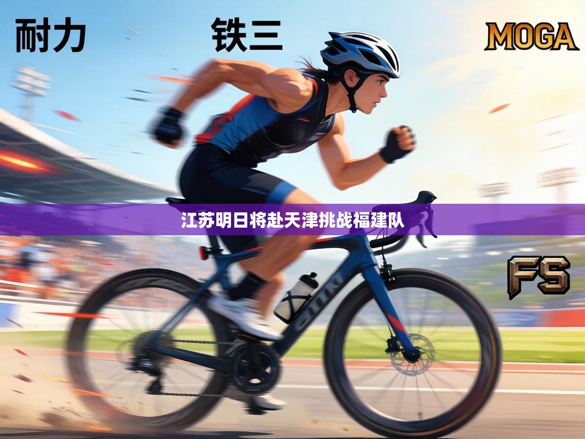 江苏明日将赴天津挑战福建队 第2张