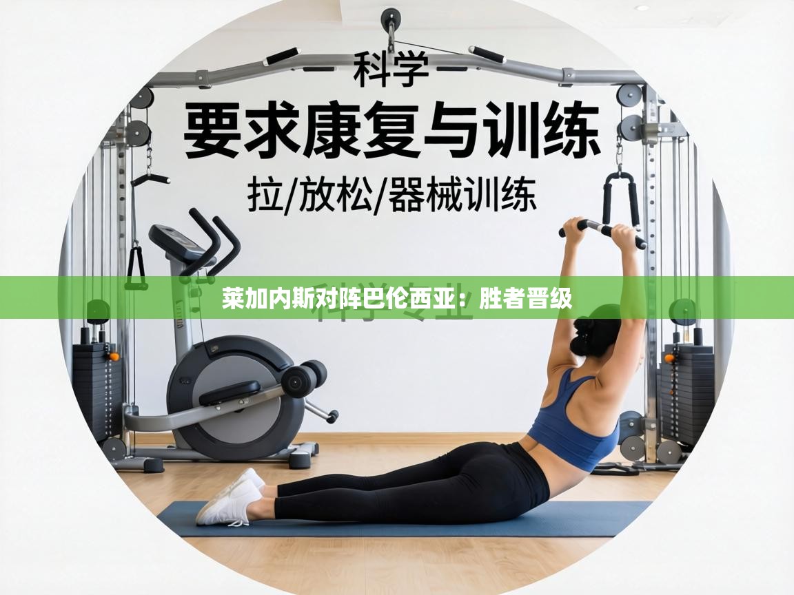 莱加内斯对阵巴伦西亚:胜者晋级 第1张