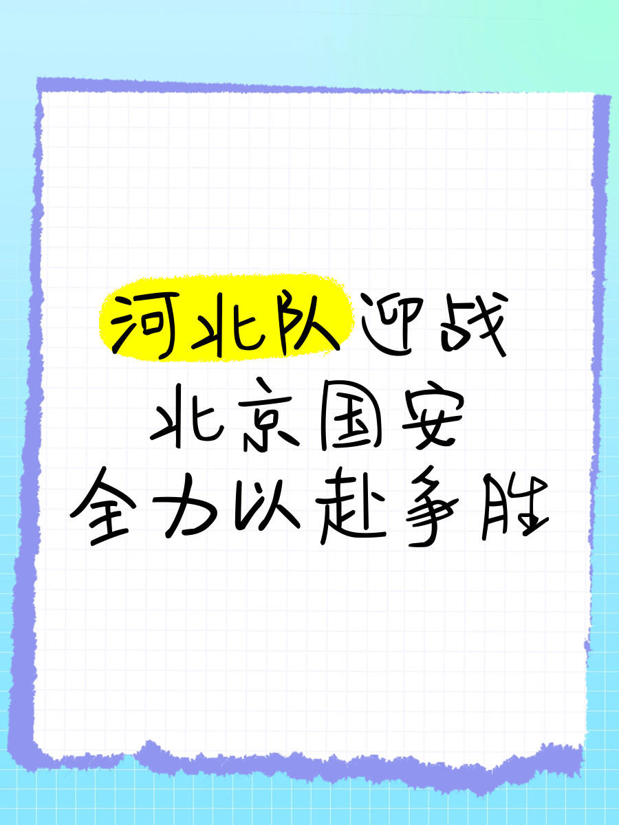 北京国安队成功逆转，获得令人瞩目的胜利的简单介绍