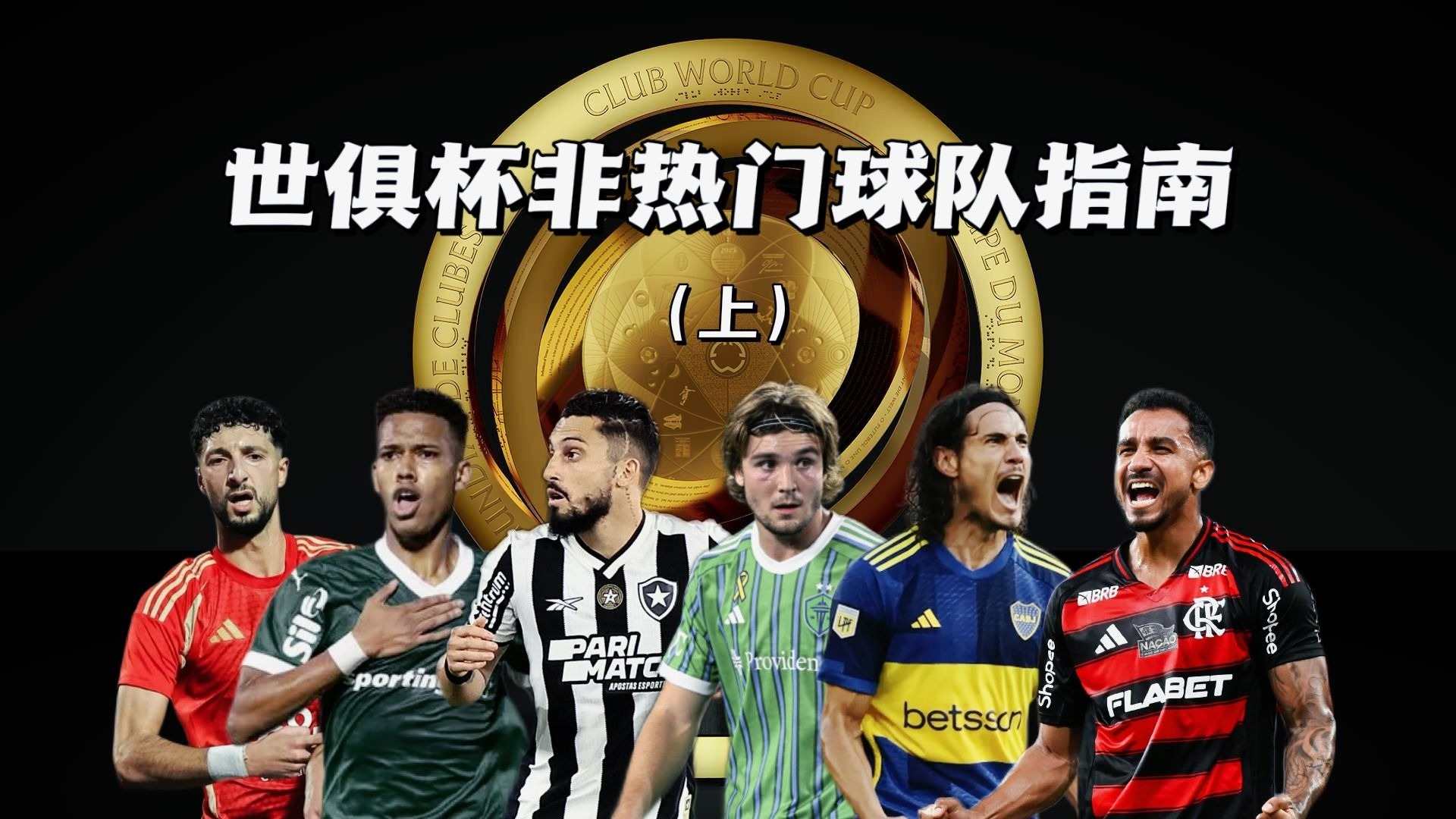 九游娱乐官网入口-世俱杯最强防线球队盘点(世俱杯新规则)
