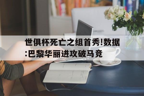 九游体育官网-世俱杯死亡之组首秀!数据:巴黎华丽进攻破马竞的简单介绍