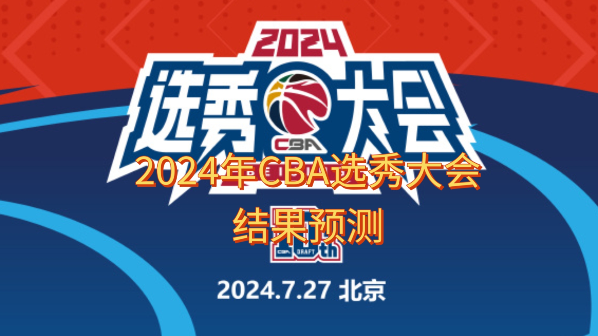 包含2025年CBA选秀大会落户青岛时间为7月26日的词条