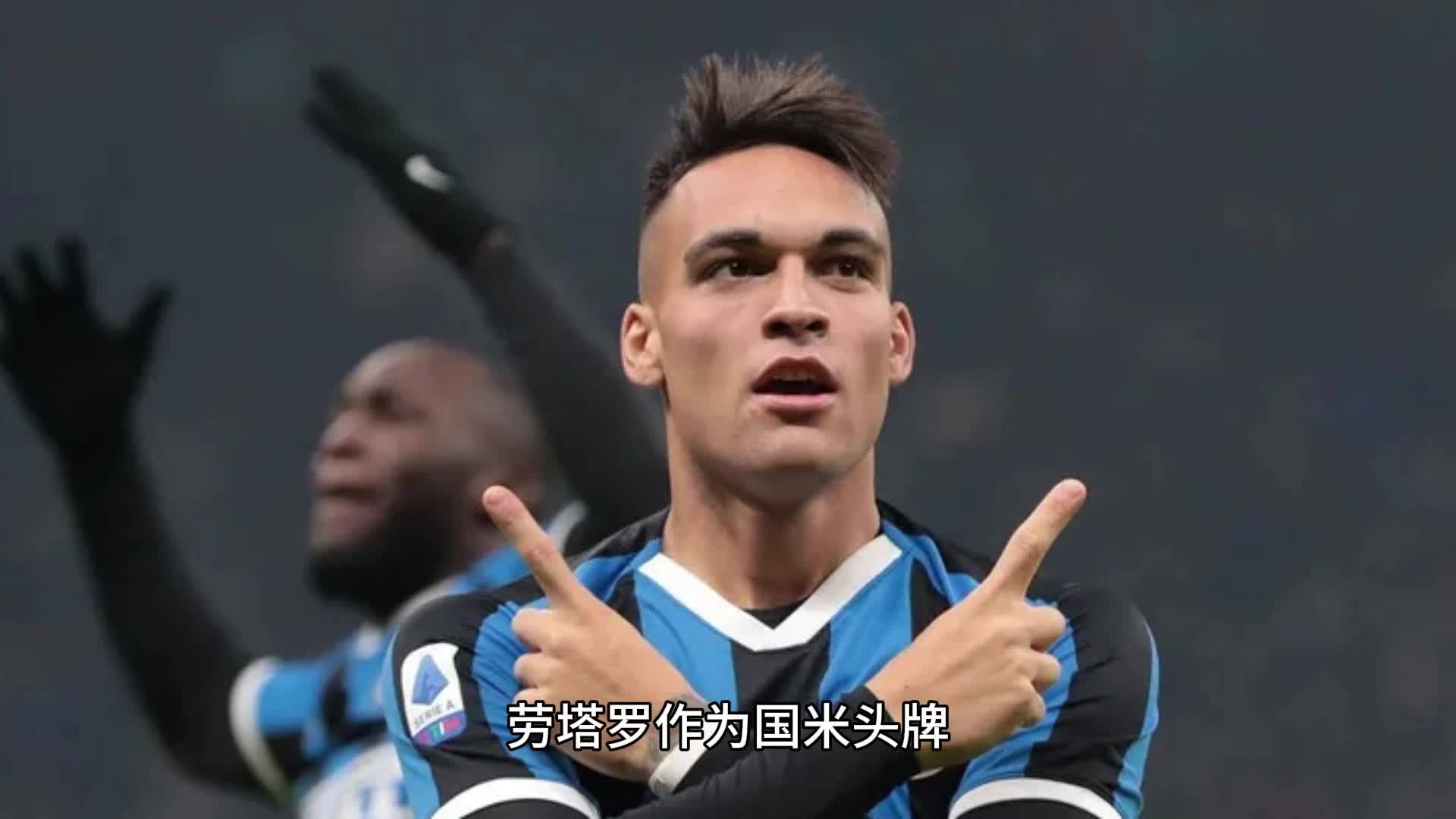 2：1，国米艰难止颓势，劳塔罗显领袖作用，4大新人各有闪光点的简单介绍