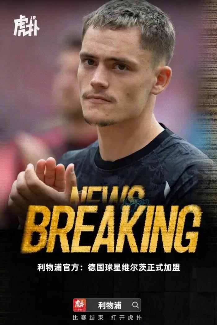 狂砸2亿补强，利物浦重磅官宣！维尔茨正式加盟，第3位强援已确定