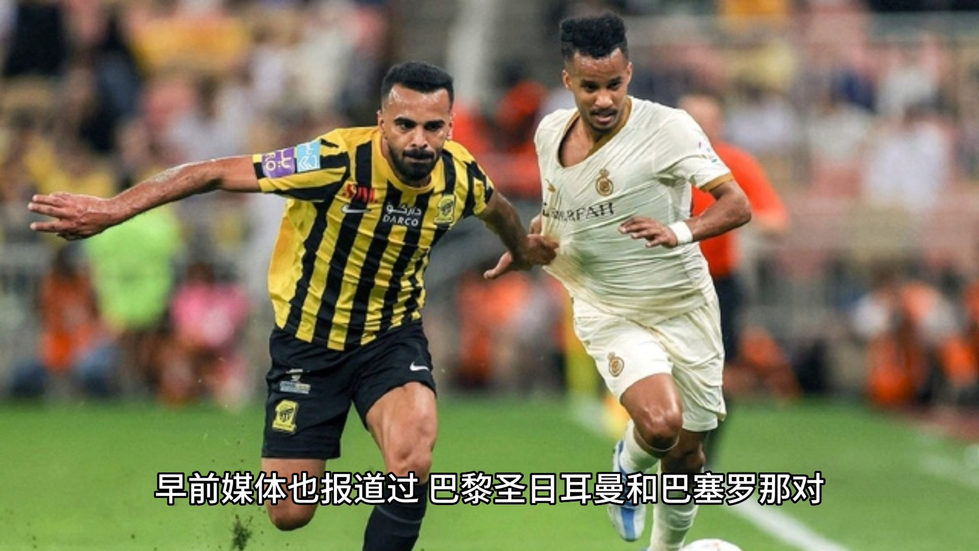 包含阿尔希拉尔球迷现场助威，激发球队夺冠斗志的词条