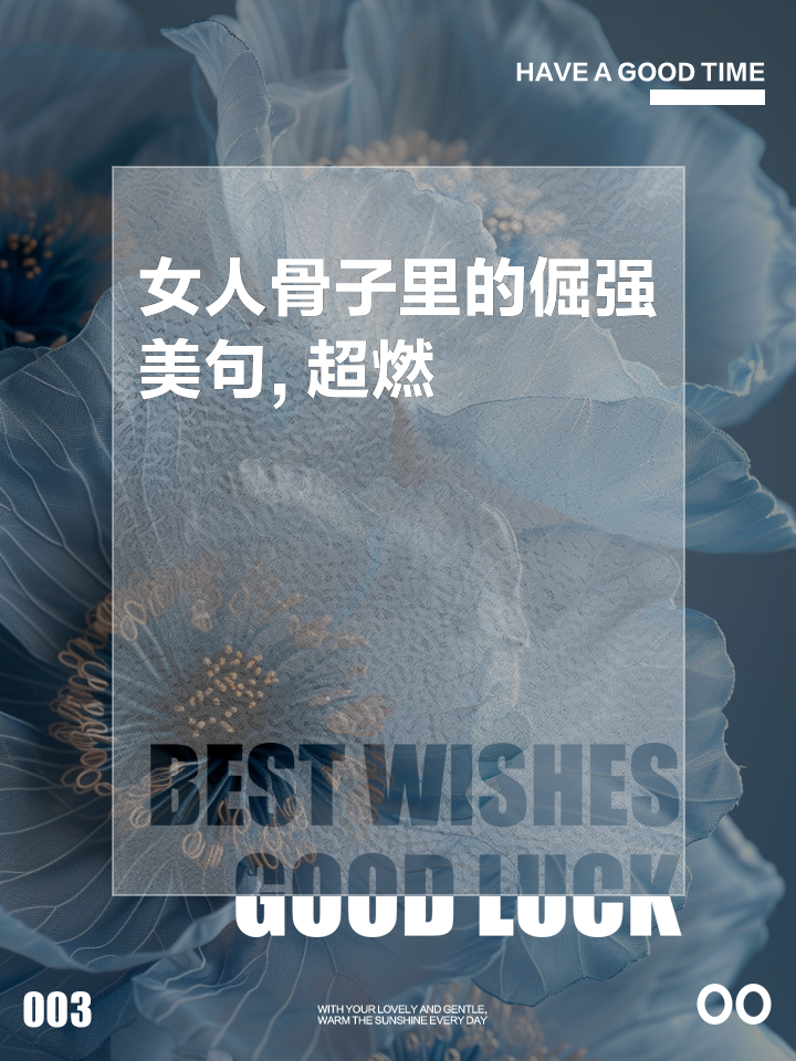 骨子里的那股倔强，永不服输！