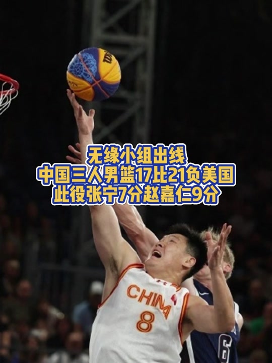 包含给力！中国三人男篮力克世界第1张宁独揽11分的词条