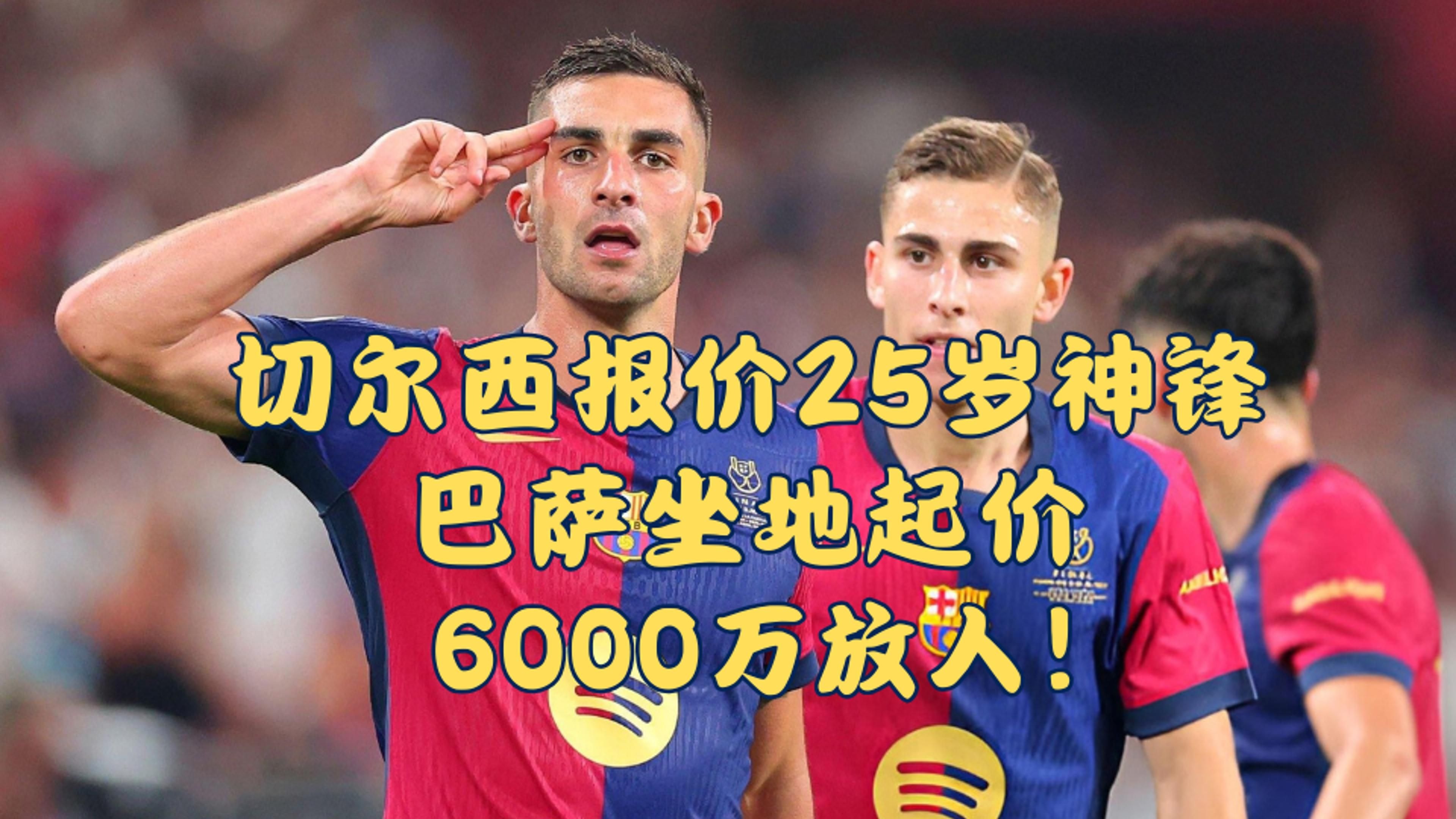 九游体育官网-6200万！巴萨支付买入亚马尔好友，诺坎普下赛季集齐国家队边锋