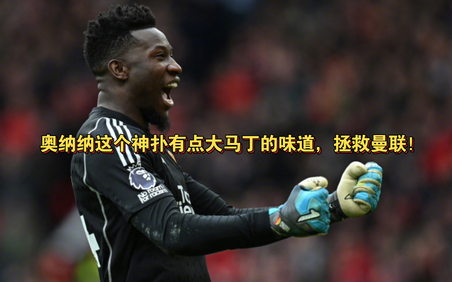 九游娱乐-本周报价！曼联正式开启求购大马丁谈判5500万奥纳纳打折出售？的简单介绍