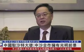 关于常华大使与沙特电竞协会主席费萨尔亲王出席中沙电竞文化主题周活动的信息