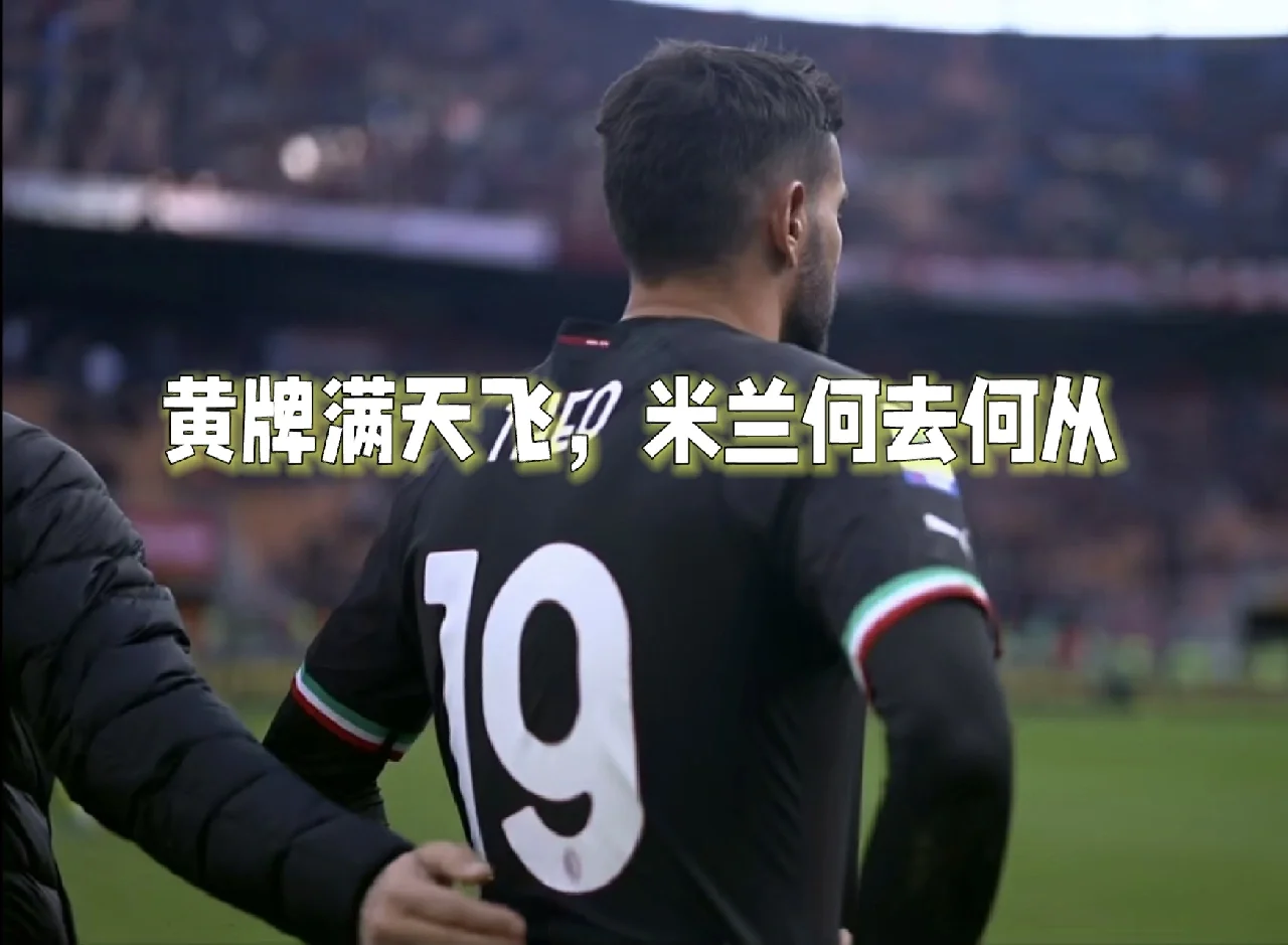 意甲重要球员合同即将到期，未来何去何从？